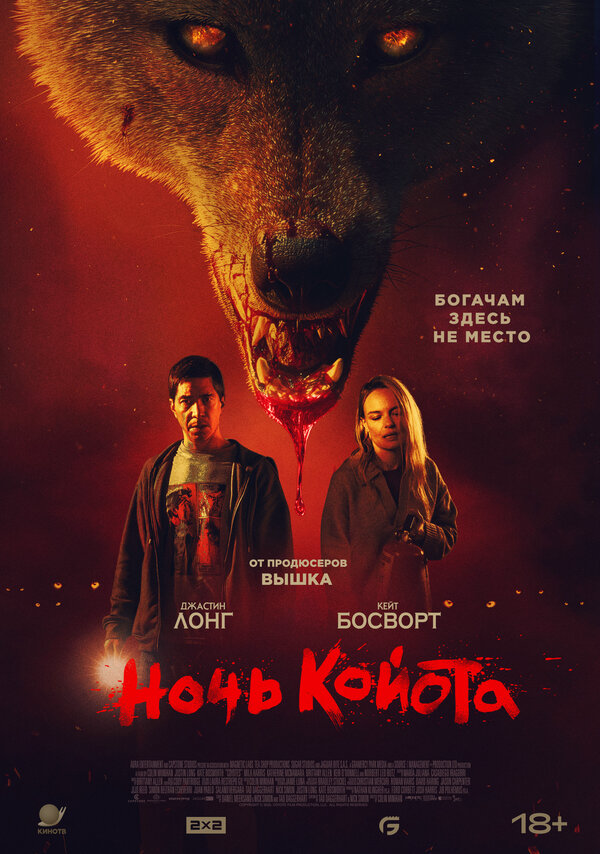 Ночь койота 2025 постер